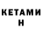 Кетамин ketamine Mina_Na Min